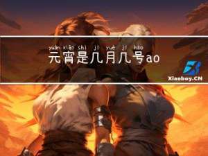 元宵是几月几号ao