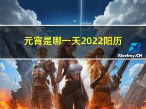 元宵是哪一天2022阳历