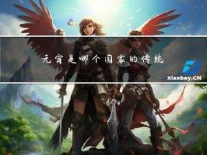 元宵是哪个国家的传统小吃