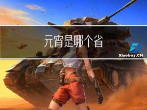 元宵是哪个省