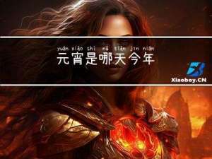 元宵是哪天今年