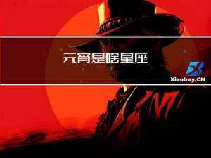 元宵是啥星座