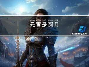 元宵是圆月