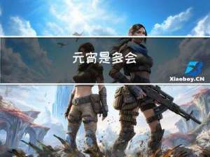 元宵是多会