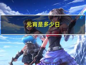 元宵是多少日