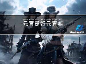 元宵是好元宵嘛