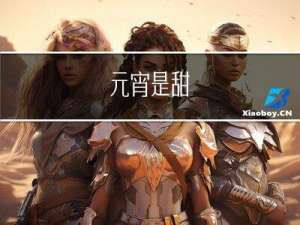 元宵是甜