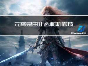 元宵是由什么材料做成的