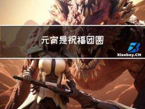 元宵是祝福团圆