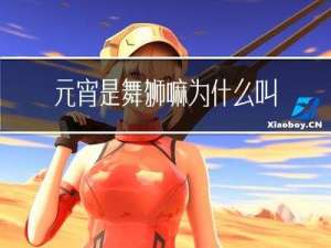 元宵是舞狮嘛为什么叫元宵呢