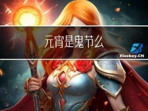 元宵是鬼节么