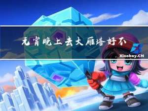 元宵晚上去大雁塔好不好