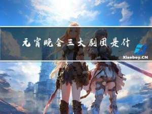 元宵晚会三大剧团是什么