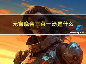 元宵晚会三菜一汤是什么