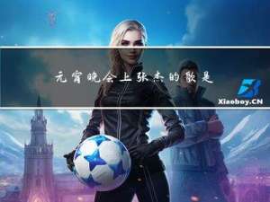 元宵晚会上张杰的歌是什么