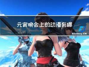 元宵晚会上的动漫有哪些