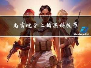 元宵晚会上的黑科技节目