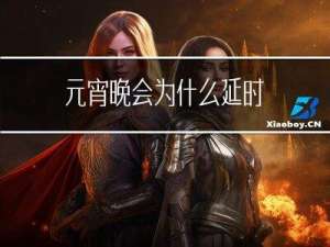 元宵晚会为什么延时