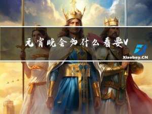 元宵晚会为什么看要VIP