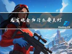 元宵晚会为什么要关灯睡觉