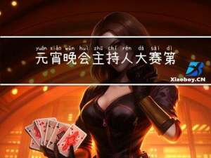 元宵晚会主持人大赛第一名