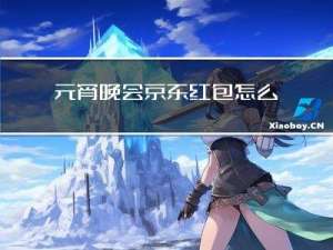 元宵晚会京东红包怎么领