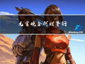元宵晚会何时举行