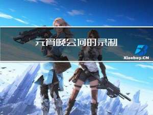 元宵晚会何时录制