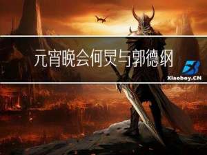 元宵晚会何炅与郭德纲关系