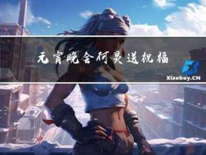 元宵晚会何炅送祝福