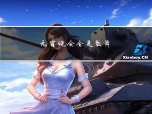 元宵晚会全是歌舞