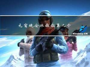 元宵晚会冰墩墩第几个节目