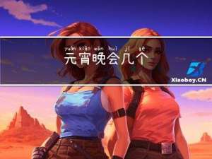 元宵晚会几个