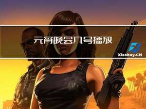 元宵晚会几号播放