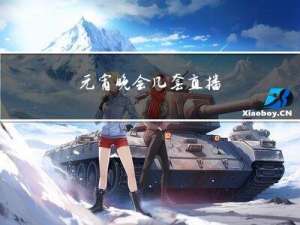 元宵晚会几套直播