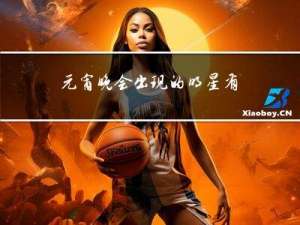 元宵晚会出现的明星有哪些