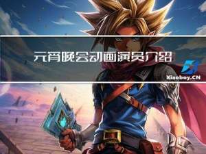 元宵晚会动画演员介绍