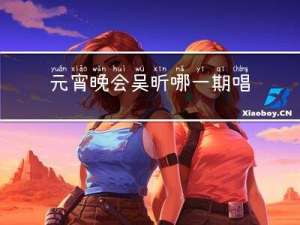 元宵晚会吴昕哪一期唱的歌