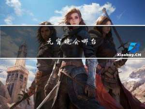 元宵晚会哪台
