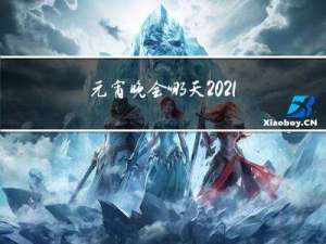 元宵晚会哪天2021