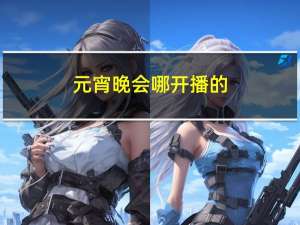 元宵晚会哪开播的