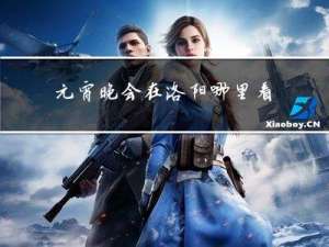 元宵晚会在洛阳哪里看