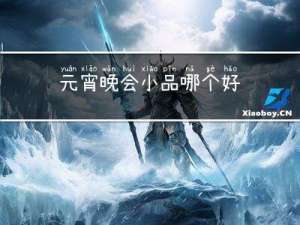 元宵晚会小品哪个好