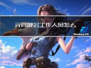 元宵晚会工作人员怎么防护