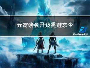 元宵晚会开场是难忘今宵