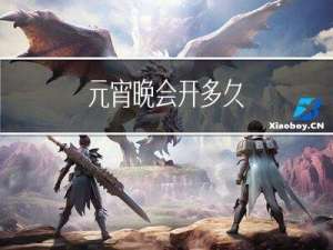 元宵晚会开多久