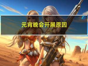 元宵晚会开展原因