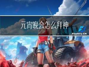 元宵晚会怎么拜神