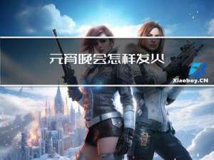 元宵晚会怎样发火