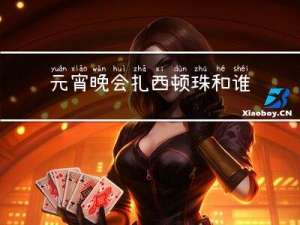 元宵晚会扎西顿珠和谁合唱
